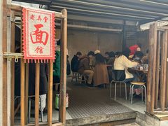 -沪西老弄堂面馆(定西路店)
