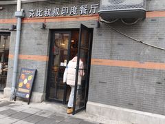 -克比叔叔印度餐厅Kebabs on the Grille(永康路分店)
