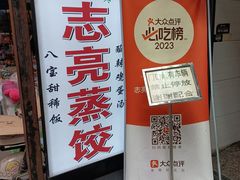 -志亮灌汤蒸饺·清真(庙后街店)