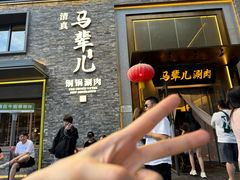-牛街·马辈儿涮肉(牛街总店)