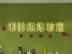 -米柚烘焙教室(新天地购物中心店)