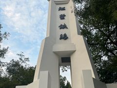 -江墅铁路遗址公园