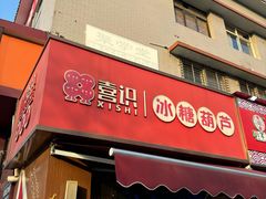 -喜识·冰糖葫芦·炒酸奶(保定钟楼店)