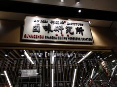 -狮头牌卤味研究所·卤味饭(花城汇南区店)