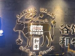 -樱煦和牛寿喜烧(如皋吾悦广场店)