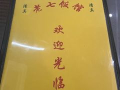 -老七饭馆(光荣道总店)