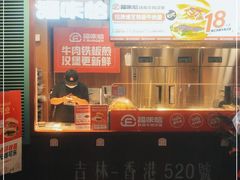 -福咔恰铁板牛肉汉堡(吉林欧亚综合体店)