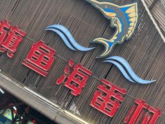 -旗鱼海番村(Orang Asli)