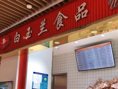 -白玉兰食品甜凤店(合生汇店)