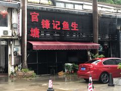 门面-官塘锋记鱼生·生腌·砂锅粥(牌坊街店)