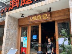 门面-洞庭记·老湖南味道(下沙店)