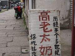 -高老太奶油小攀(新建南路店)