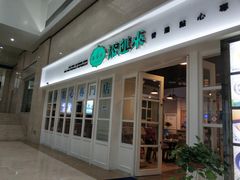 门面-添运来(茶园奥园广场店)