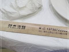 -阿杰臻选海鲜饭店(普陀山店)