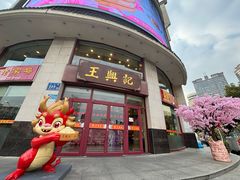 -王興記(中山路店)