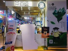 门面-茶百道(爱融荟城店)