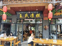 -王氏凉糕(总店)