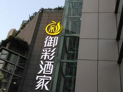 -御彩酒家(东风东路店)