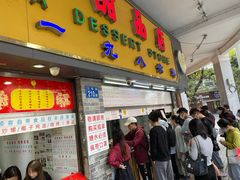 门面-百花传统甜品店(原址店)