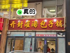 -开封灌汤包子铺(尚志大街店)