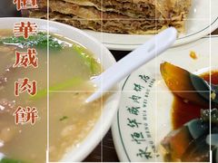 -清真永恒华威肉饼(潘家园店)