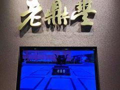 -老鼎丰糕点铺子(国贸商城店)