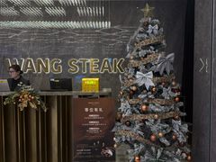 -王品牛排(杭州大厦店)