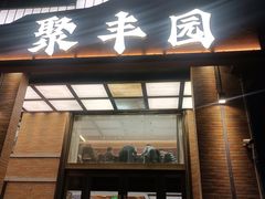 -聚丰园•湖鲜餐厅(阿红私房菜梅石路店)