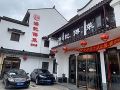 门面-汤记传菜(浦江店)