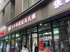 -子午路张记肉夹馍(翠华路店)
