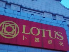 -卜蜂莲花(松江文诚路店)