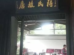 -蒋氏故居