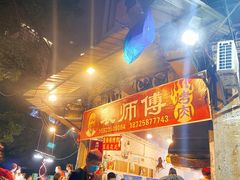 门面-袁师傅烤肉(弹子石店)