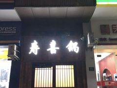 -樱吉岛寿喜锅(肇嘉浜路店)