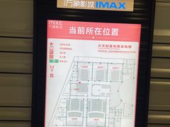 -万象影城(杭州万象城IMAX激光店)