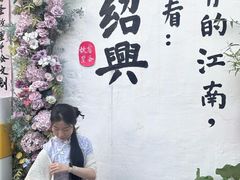 -绍兴书圣故里景区