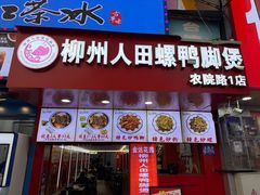 -柳州人田螺鸭脚煲(农院路1店)