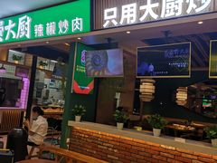 门面-费大厨辣椒炒肉(吉联MALL店)