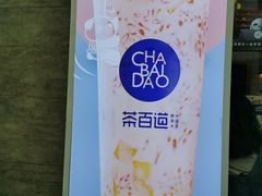 -茶百道(太原茂业天地店)