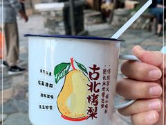 -古北烤梨