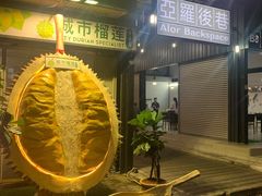 -都念榴莲·城市榴莲