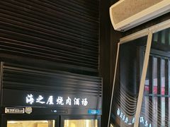 -海之屋韩式烤肉(海棠68环球美食街店)