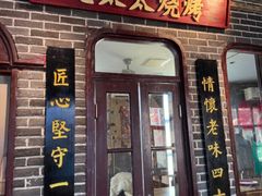 -北三老太太烧烤(人生一串上榜店)