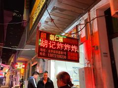 -胡仁根胡记炸炸炸