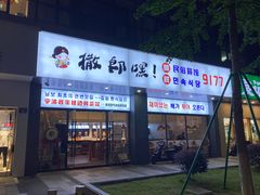 -撒郎嘿·朝鲜民俗餐馆