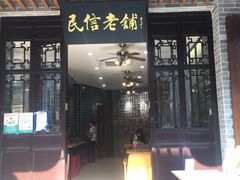 -民信老铺(双皮奶博物馆店)
