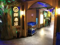 门面-胖老汉椒麻鸡清真新疆菜(西御街店)