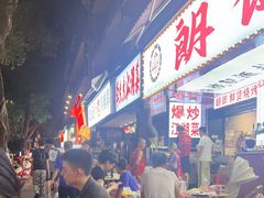 -朗御烧烤·江湖菜·龙虾(望平街店)