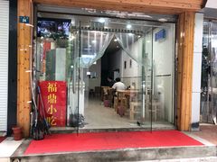 门面-大叔家福鼎小吃(十全街店)