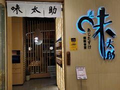 -味太助·银饭食堂(中华城店)